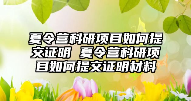 夏令營科研項目如何提交證明 夏令營科研項目如何提交證明材料