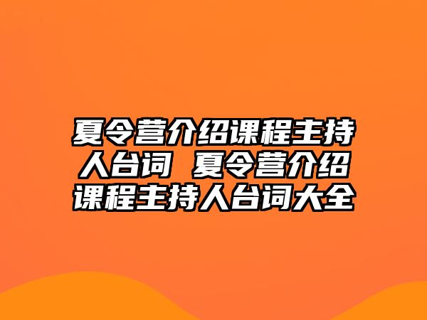 夏令營介紹課程主持人臺詞 夏令營介紹課程主持人臺詞大全