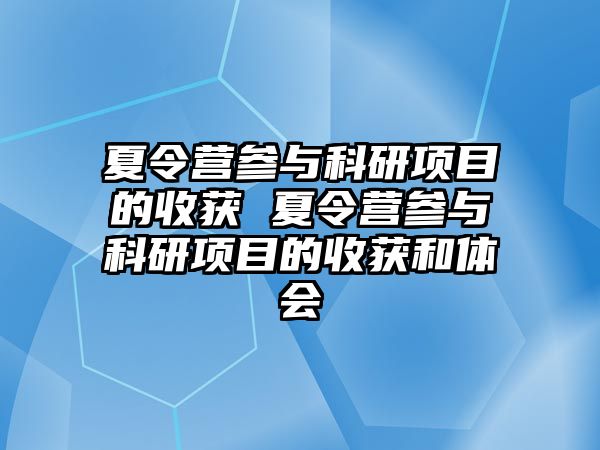 夏令營參與科研項目的收獲 夏令營參與科研項目的收獲和體會