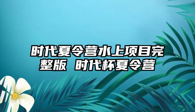 時代夏令營水上項目完整版 時代杯夏令營