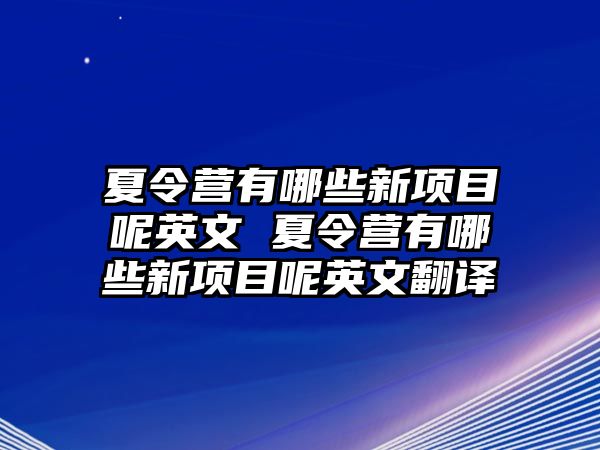 夏令營有哪些新項目呢英文 夏令營有哪些新項目呢英文翻譯