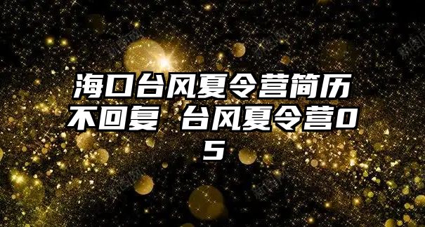 海口臺風夏令營簡歷不回復 臺風夏令營05