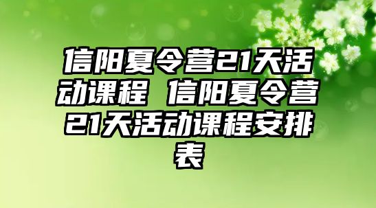 信陽夏令營21天活動課程 信陽夏令營21天活動課程安排表