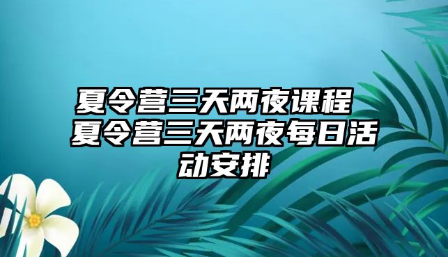 夏令營三天兩夜課程 夏令營三天兩夜每日活動安排