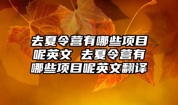 去夏令營(yíng)有哪些項(xiàng)目呢英文 去夏令營(yíng)有哪些項(xiàng)目呢英文翻譯