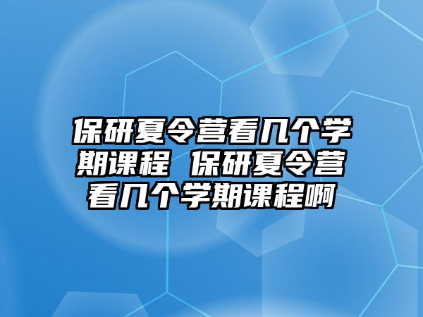 保研夏令營看幾個學期課程 保研夏令營看幾個學期課程啊