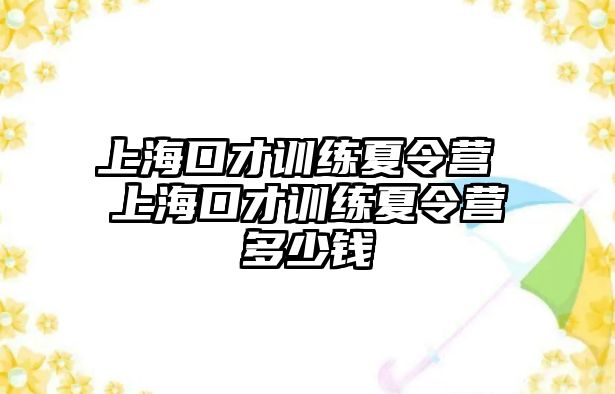 上海口才訓練夏令營 上海口才訓練夏令營多少錢