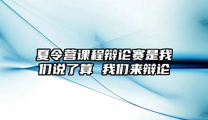 夏令營課程辯論賽是我們說了算 我們來辯論