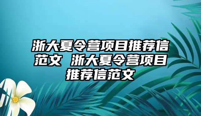 浙大夏令營項目推薦信范文 浙大夏令營項目推薦信范文