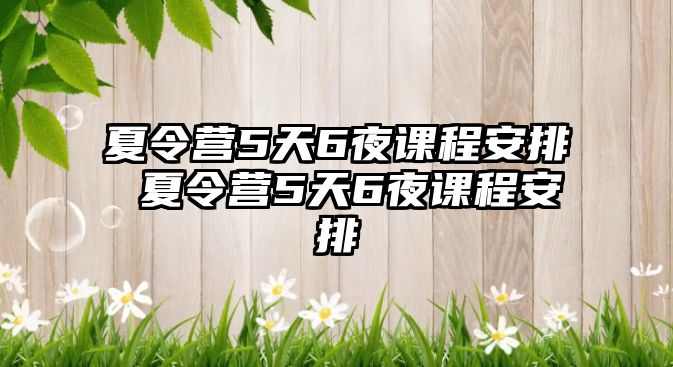 夏令營5天6夜課程安排 夏令營5天6夜課程安排