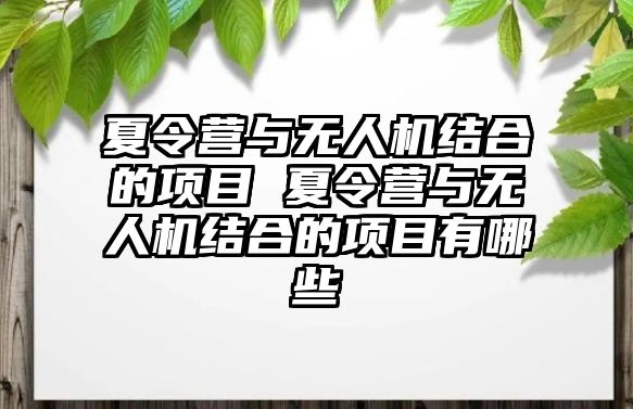 夏令營與無人機結合的項目 夏令營與無人機結合的項目有哪些