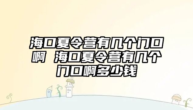 海口夏令營有幾個門口啊 ?？谙牧顮I有幾個門口啊多少錢