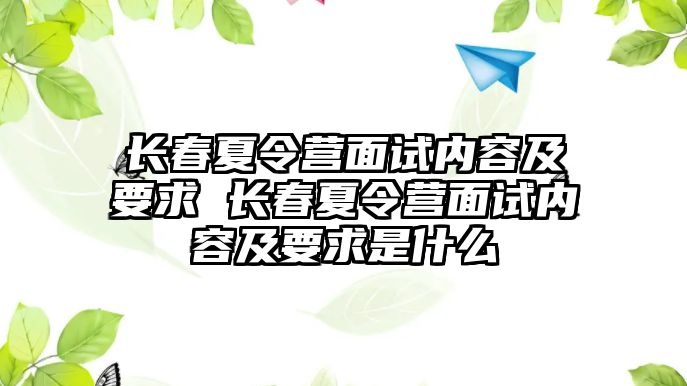 長春夏令營面試內容及要求 長春夏令營面試內容及要求是什么