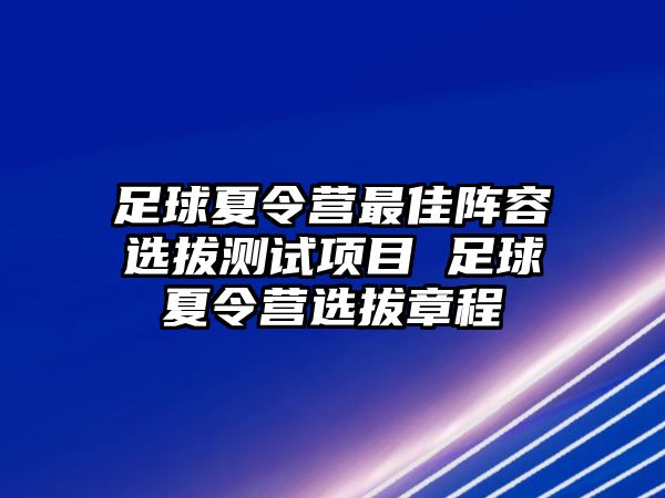 足球夏令營最佳陣容選拔測試項目 足球夏令營選拔章程