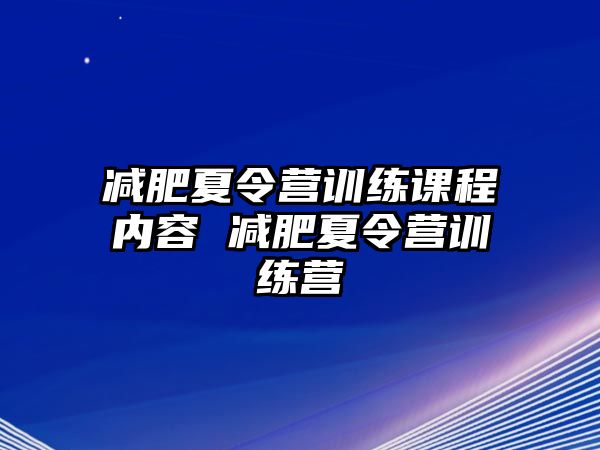 減肥夏令營(yíng)訓(xùn)練課程內(nèi)容 減肥夏令營(yíng)訓(xùn)練營(yíng)