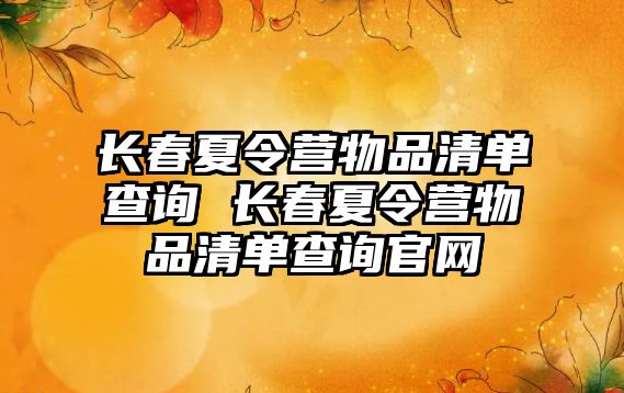 長春夏令營物品清單查詢 長春夏令營物品清單查詢官網