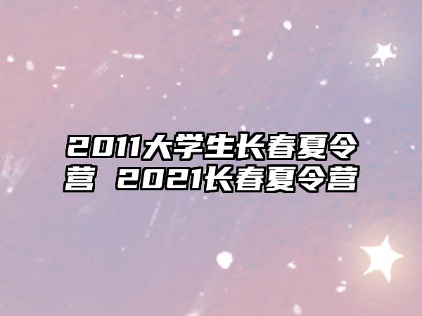 2011大學生長春夏令營 2021長春夏令營