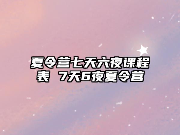 夏令營七天六夜課程表 7天6夜夏令營