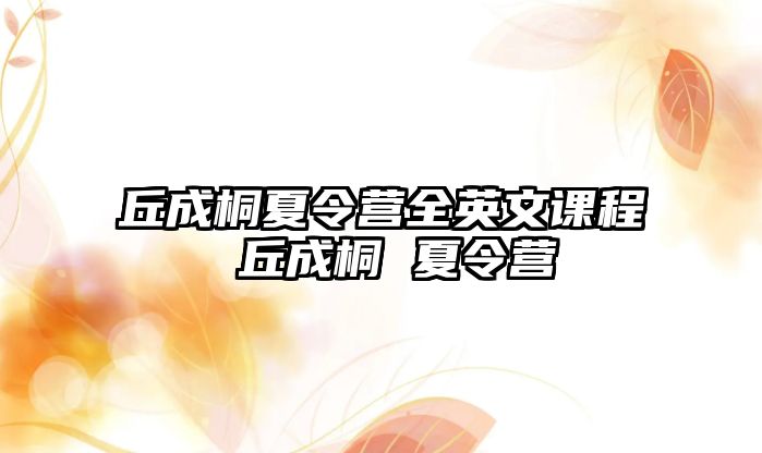 丘成桐夏令營全英文課程 丘成桐 夏令營