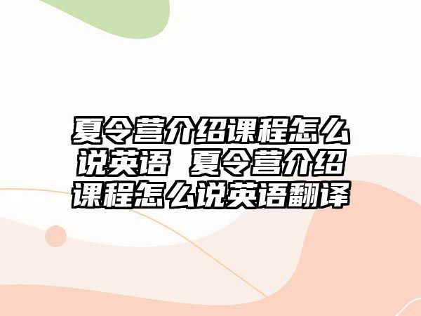 夏令營介紹課程怎么說英語 夏令營介紹課程怎么說英語翻譯