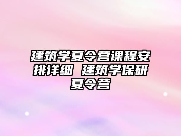 建筑學夏令營課程安排詳細 建筑學保研夏令營