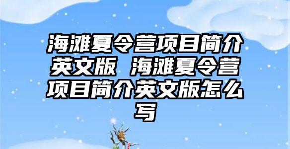 海灘夏令營項目簡介英文版 海灘夏令營項目簡介英文版怎么寫