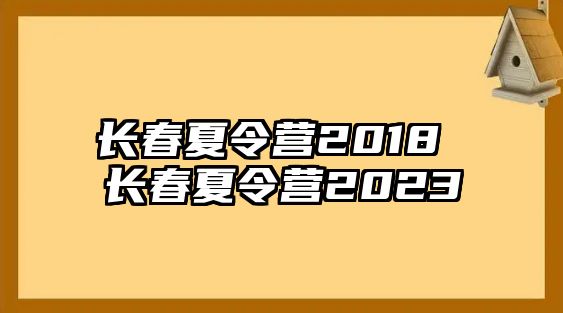 長春夏令營2018 長春夏令營2023