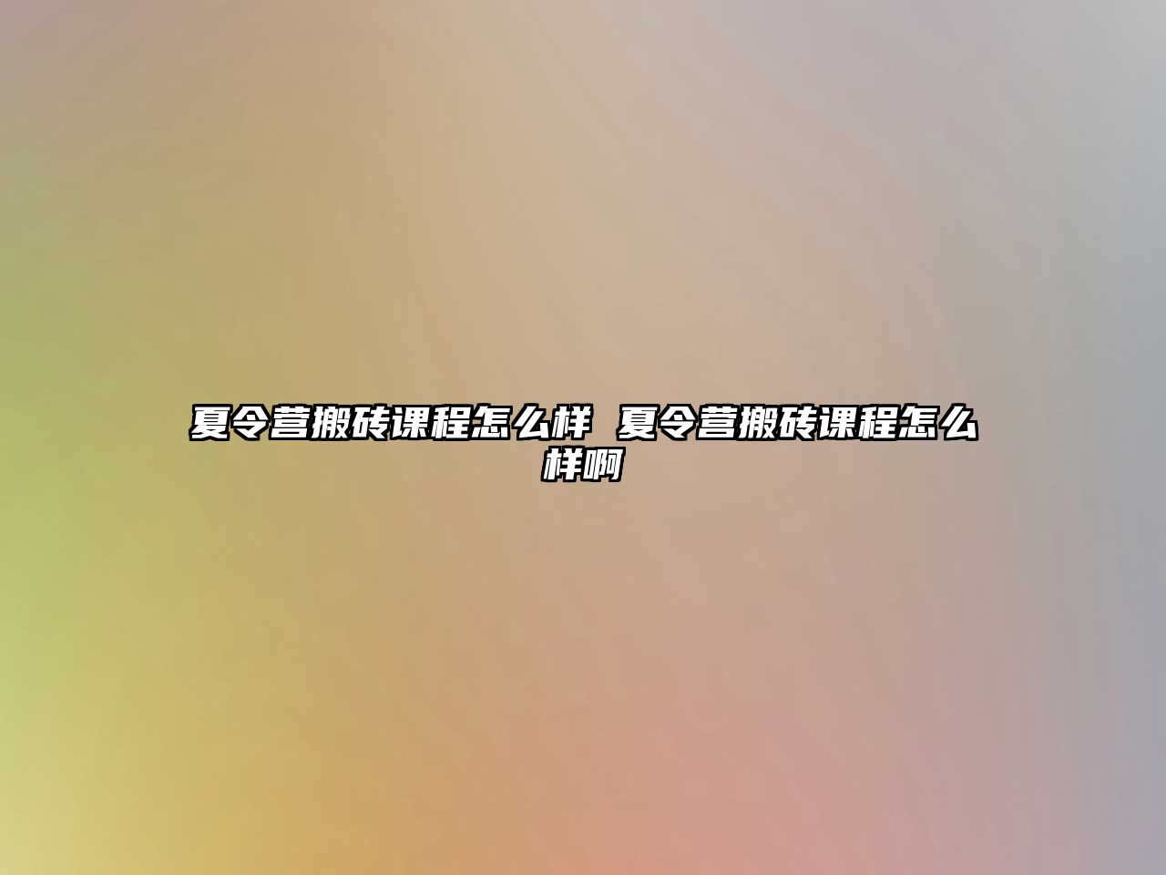 夏令營搬磚課程怎么樣 夏令營搬磚課程怎么樣啊