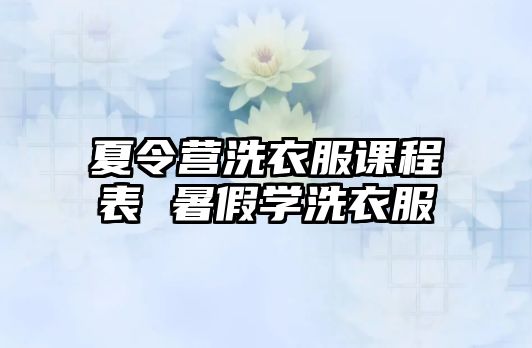 夏令營洗衣服課程表 暑假學洗衣服