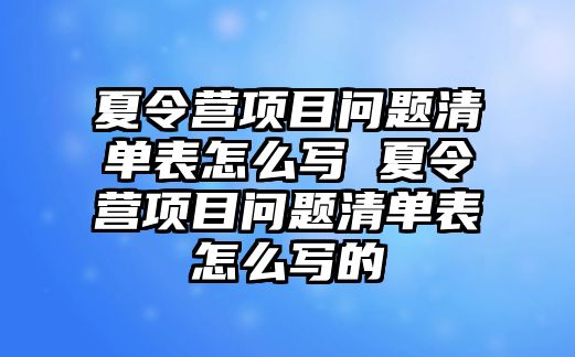 夏令營項目問題清單表怎么寫 夏令營項目問題清單表怎么寫的