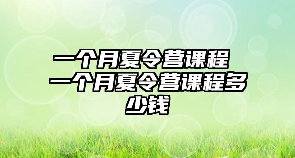 一個月夏令營課程 一個月夏令營課程多少錢