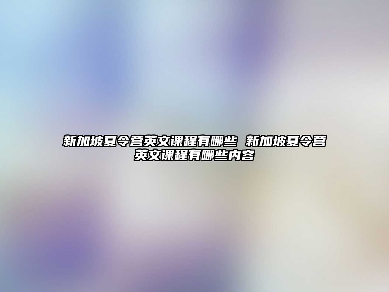 新加坡夏令營英文課程有哪些 新加坡夏令營英文課程有哪些內容