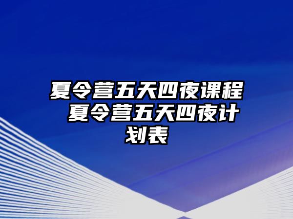 夏令營五天四夜課程 夏令營五天四夜計劃表