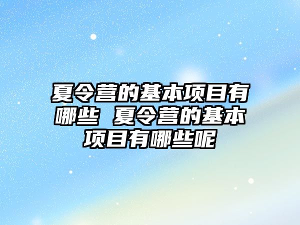 夏令營的基本項目有哪些 夏令營的基本項目有哪些呢