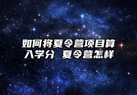 如何將夏令營項目算入學分 夏令營怎樣