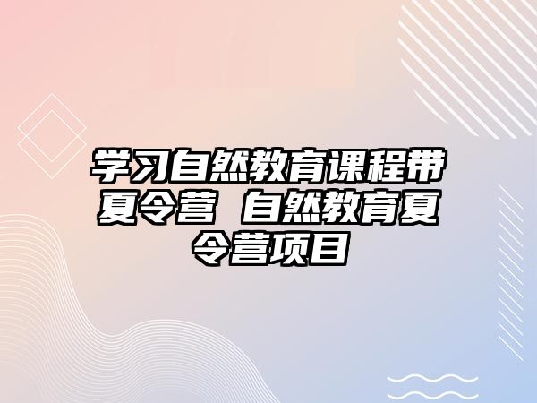 學習自然教育課程帶夏令營 自然教育夏令營項目