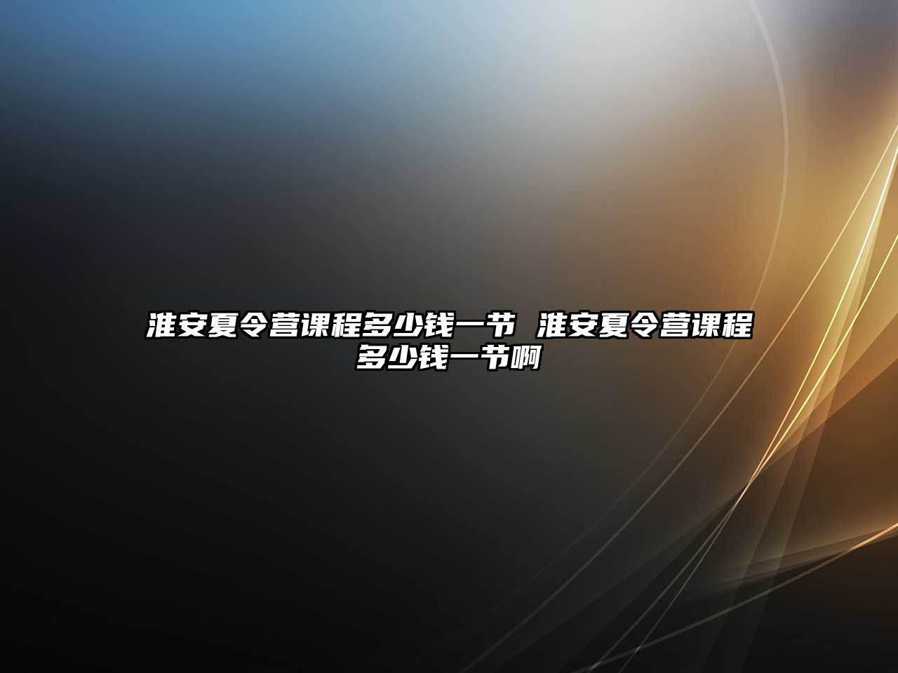 淮安夏令營課程多少錢一節 淮安夏令營課程多少錢一節啊