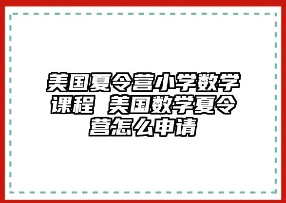 美國夏令營小學數學課程 美國數學夏令營怎么申請