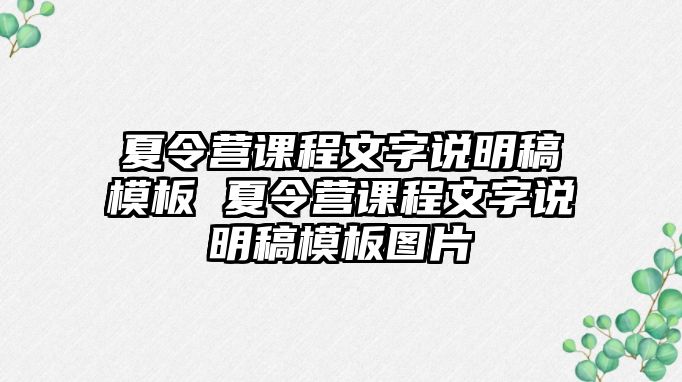 夏令營課程文字說明稿模板 夏令營課程文字說明稿模板圖片