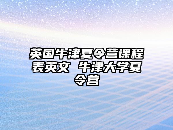 英國牛津夏令營課程表英文 牛津大學夏令營