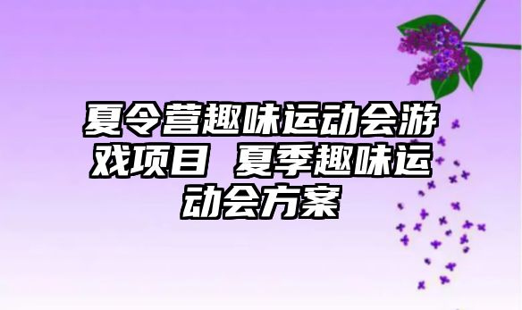 夏令營趣味運動會游戲項目 夏季趣味運動會方案