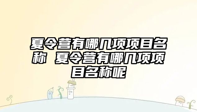 夏令營有哪幾項項目名稱 夏令營有哪幾項項目名稱呢