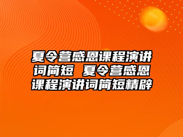 夏令營(yíng)感恩課程演講詞簡(jiǎn)短 夏令營(yíng)感恩課程演講詞簡(jiǎn)短精辟