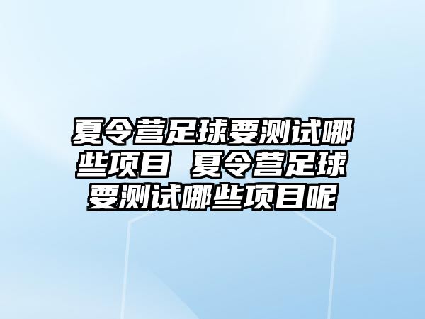 夏令營足球要測試哪些項目 夏令營足球要測試哪些項目呢