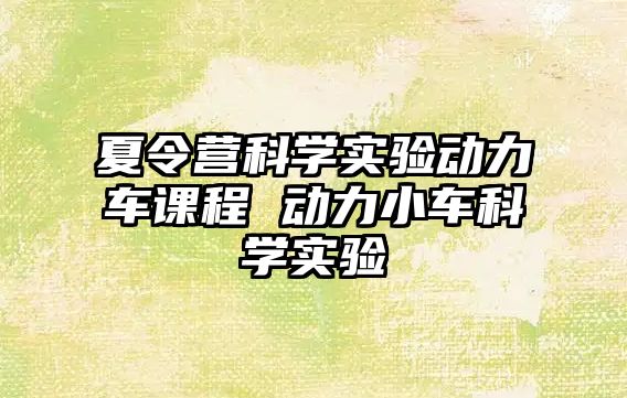 夏令營科學實驗動力車課程 動力小車科學實驗