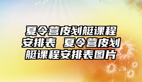 夏令營皮劃艇課程安排表 夏令營皮劃艇課程安排表圖片