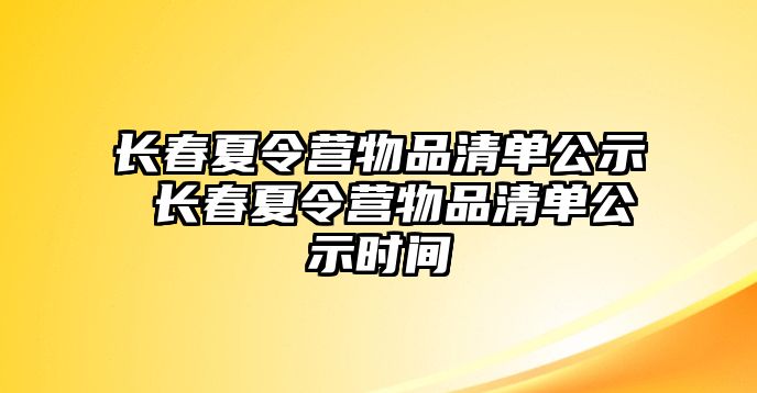 長春夏令營物品清單公示 長春夏令營物品清單公示時間