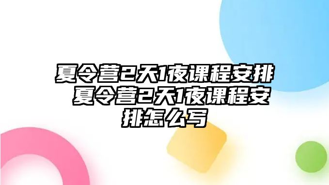 夏令營2天1夜課程安排 夏令營2天1夜課程安排怎么寫