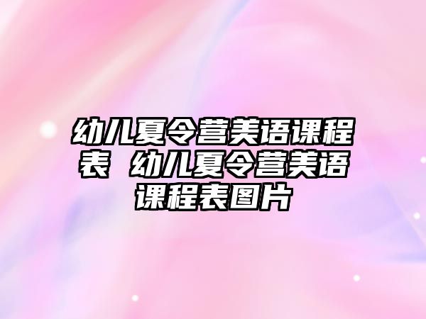 幼兒夏令營(yíng)美語課程表 幼兒夏令營(yíng)美語課程表圖片