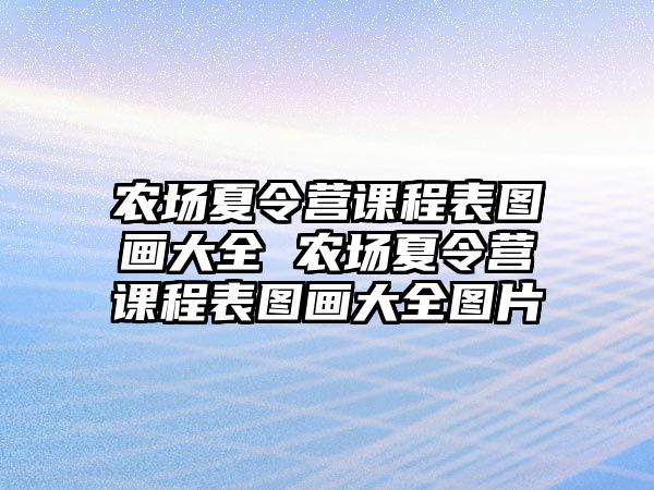 農場夏令營課程表圖畫大全 農場夏令營課程表圖畫大全圖片